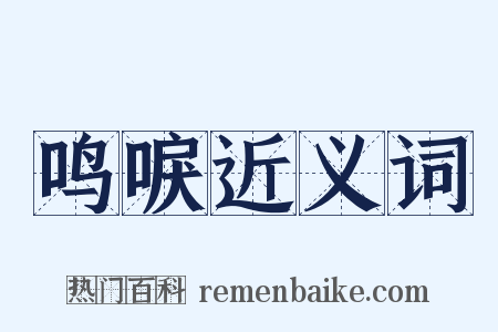 鸣唳近义词是什么意思的图片
